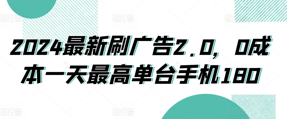 最新刷广告2.0，0成本一天最高单台手机180-冒泡网