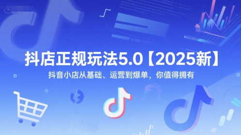 抖店正规玩法5.0【2025新】抖音小店从基础、运营到爆单,你值得拥有-冒泡网