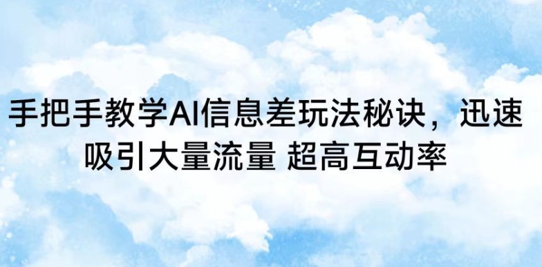 手把手教学AI信息差玩法秘诀,迅速吸引大量流量,超高互动率【揭秘】-冒泡网