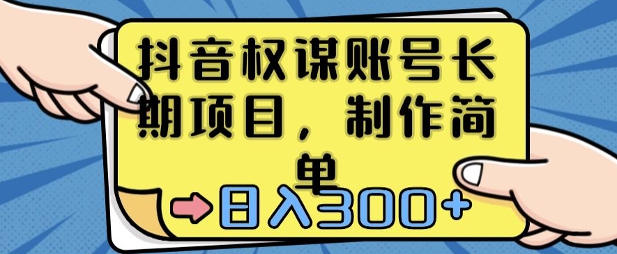 抖音权谋账号，长期项目，制作简单，日入300+【揭秘】-冒泡网