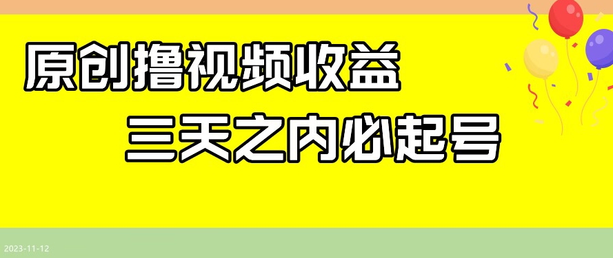 最新撸视频收益,三天之内必起号,一天保底100+【揭秘】-冒泡网