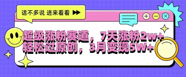 超级涨粉赛道,每天半小时,7天涨粉2W+,轻松过原创,三月变现5W+【揭秘】-冒泡网