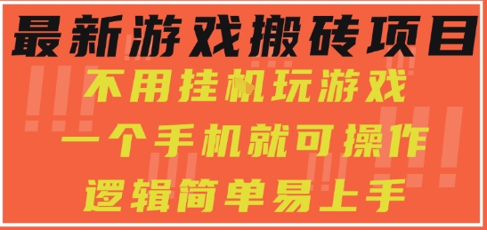 最新游戏搬砖项目,小白纯手机可操作,不用挂G玩游戏,日入3张【揭秘】-冒泡网