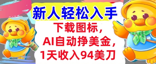 下载图标，Ai自动挣美金，1天收入94美刀,超简单，新人轻松入手-冒泡网