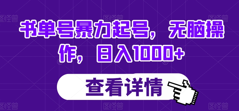 书单号暴力起号，无脑操作，日入1000+【揭秘】-冒泡网