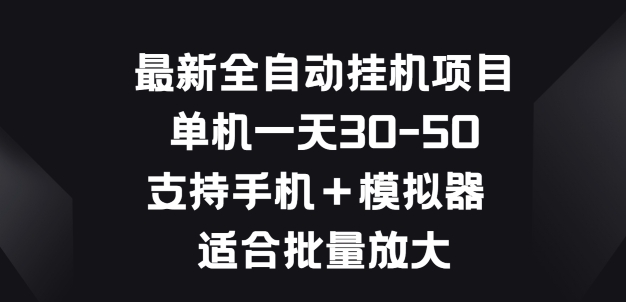 最新全自动挂JI项目，单机一天30-50.支持手机+模拟器 适合批量放大-冒泡网