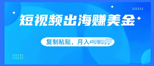 短视频出海赚美金,无脑搬运批量操作,小白轻松掌握-冒泡网