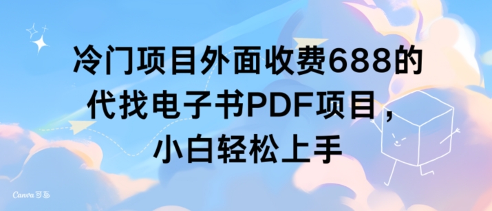 冷门项目外面收费688的代找电子书PDF项目,小白轻松上手-冒泡网
