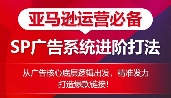 亚马逊运营必备: SP广告的系统进阶打法,从广告核心底层逻辑出发,精准发力打造爆款链接-冒泡网