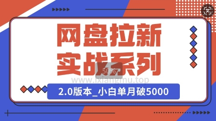 网盘拉新实战系列_选对方向_小白单月破5K(v2.0版教程)-冒泡网