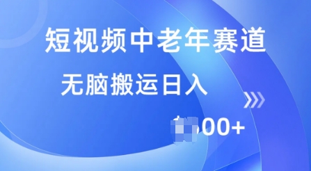 短视频中老年赛道，操作简单，多平台收益，无脑搬运日入多张-冒泡网