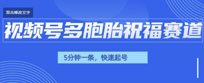 视频号最近爆火赛道，五胞胎送福，圈粉中老年，快速涨粉起号带货-冒泡网