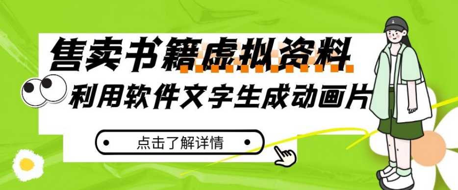 冷门蓝海赛道，利用软件文字生成动画片，小红书售卖虚拟资料【揭秘】-冒泡网