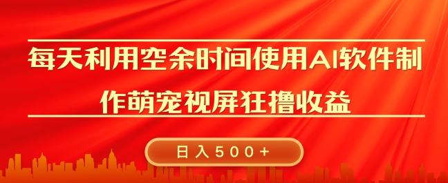 每天在空余时间利用AI工具快速制作 萌宠爆粉视频，狂撸视频号分成收益-冒泡网