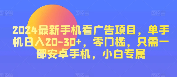 最新手机看广告项目，单手机日入20-30+，零门槛，只需一部安卓手机，小白专属-冒泡网