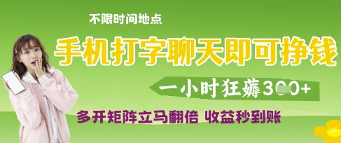 手机打字聊天即可挣钱,一小时狂薅3张,多开矩阵立马翻倍,收益秒到账【揭秘】-冒泡网