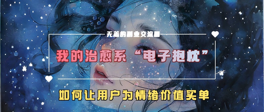我的治愈系“电子抱枕”,如何让用户为情绪价值买单【揭秘】-冒泡网