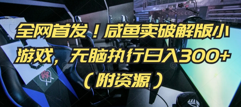 全网首发！咸鱼卖破解版小游戏，无脑执行日入300+（附资源）【揭秘】-冒泡网