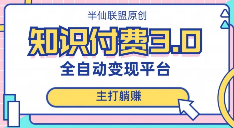 全自动知识付费平台赚钱项目3.0，主打躺赚【揭秘】-冒泡网