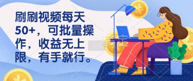 刷刷视频每天50+，可批量操作，收益无上限，有手就行-冒泡网