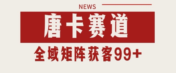 小红书某音唐卡赛道引流获客 自热矩阵日引200+【揭秘】-冒泡网