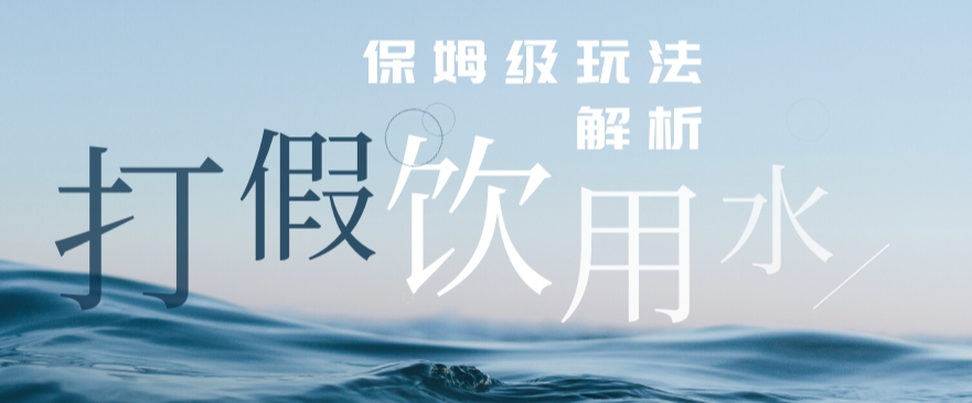 打假维权饮用水赔付玩法，一单收益上千【详细视频玩法教程】【仅揭秘】-冒泡网