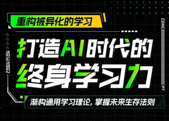 打造AI时代的终身学习力：重构被异化的学习-冒泡网