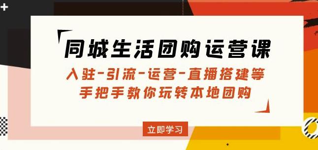 同城生活团购运营课：入驻-引流-运营-直播搭建等玩转本地团购-冒泡网