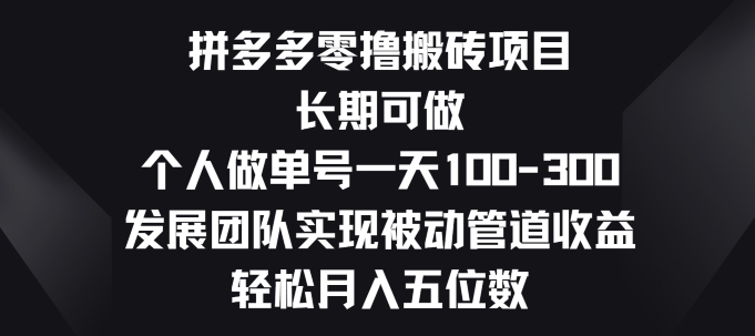 拼多多零撸搬砖项目,长期可做,个人做单号一天一两张,发展团队实现被动管道收益-冒泡网