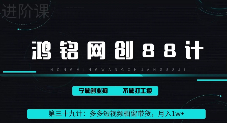 鸿铭网创88计之第三十九计:多多短视频橱窗带货,月入1w+-冒泡网