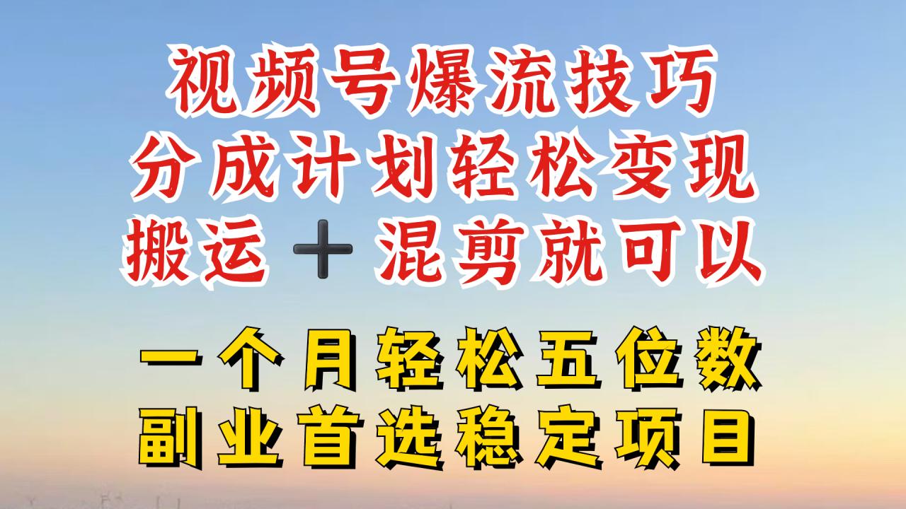视频号分成最暴力赛道,几分钟出一条原创,最强搬运+混剪新方法,谁做谁爆【揭秘】-冒泡网