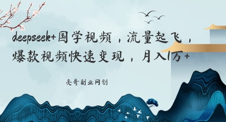deepseek+国学视频，流量起飞，爆款视频快速变现，月入1w-冒泡网