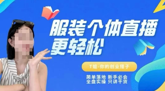 个体直播保姆级教程,简单落地、新手必学、全盘实操、只讲干货-冒泡网