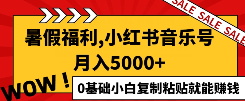 小红书音乐号月入5000+，0基础小白复制粘贴就能赚钱-冒泡网