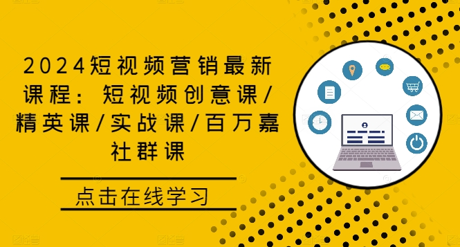 短视频营销最新课程:短视频创意课/精英课/实战课/百万嘉社群课-冒泡网
