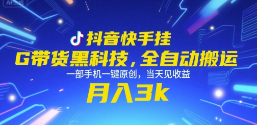 抖音快手挂G带货黑科技，全自动搬运，一部手机一键原创，当天见收益，月入3k+【揭秘】-冒泡网