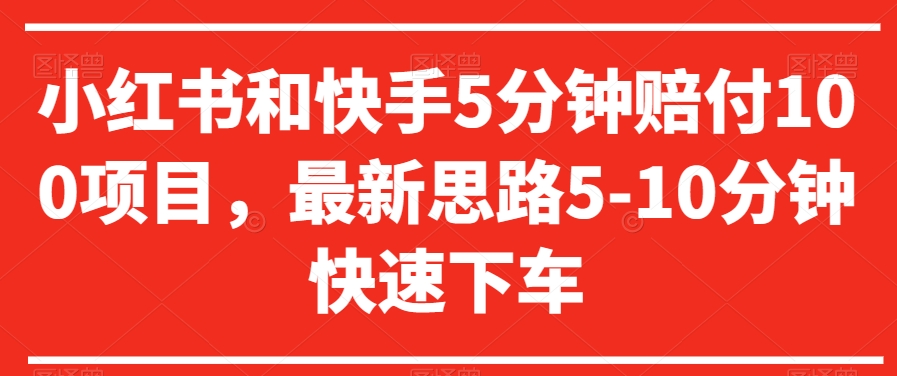 小红书和快手5分钟赔付100项目,最新思路5-10分钟快速下车【仅揭秘】-冒泡网
