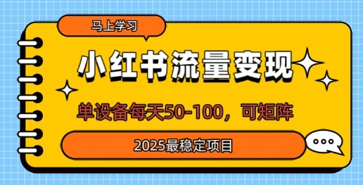 小红书流量变现，单设备每天50，可矩阵，2025最稳定项目-冒泡网