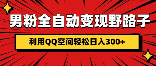 男粉全自动变现野路子,利用QQ空间轻松日入3张-冒泡网