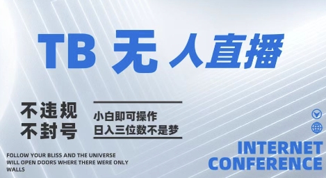 2025年淘宝无人直播带货10.0 全新技术,不违规,不封号,纯小白操作,日入几张【揭秘】-冒泡网