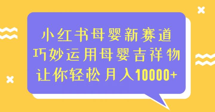 小红书母婴新赛道，巧妙运用母婴吉祥物，让你轻松月入10000+【揭秘】-冒泡网