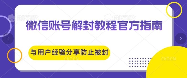微信账号解封教程官方指南与用户经验分享防止再次被封-冒泡网
