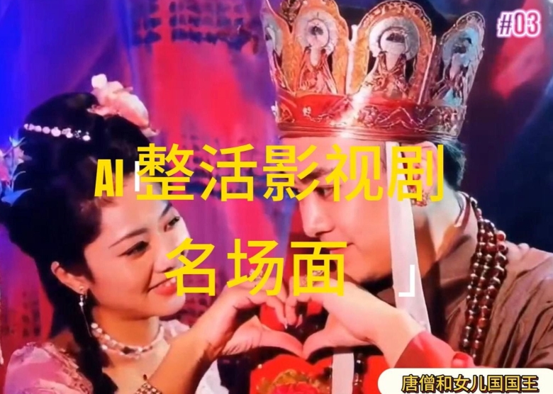 AI整活“影视名场面”发一条爆一条，无脑撸分成收益，日入1k【揭秘】-冒泡网