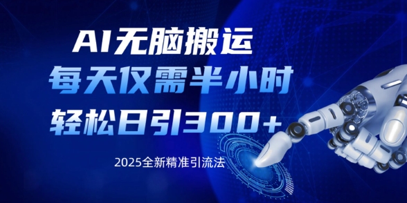 AI无脑搬运,每天只需半小时,轻松日引300+精准创业粉-冒泡网