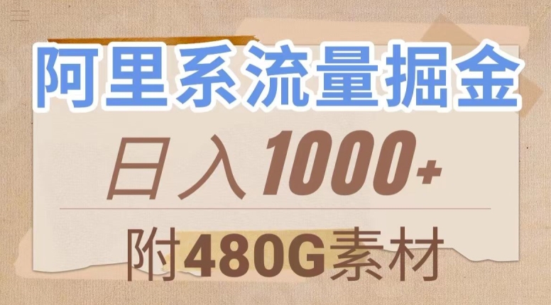 阿里系流量掘金,几分钟一个作品,无脑搬运,日入1000+(附480G素材)【揭秘】-冒泡网