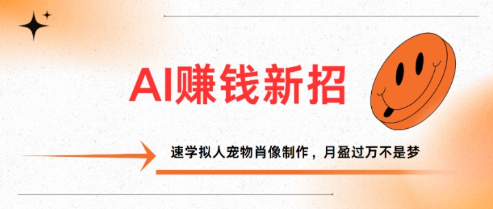 AI赚钱新招：速学拟人宠物肖像制作，月盈过万不是梦-冒泡网