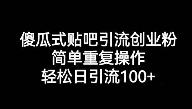 傻瓜式贴吧引流创业粉,简单重复操作,轻松日引流100+【揭秘】-冒泡网
