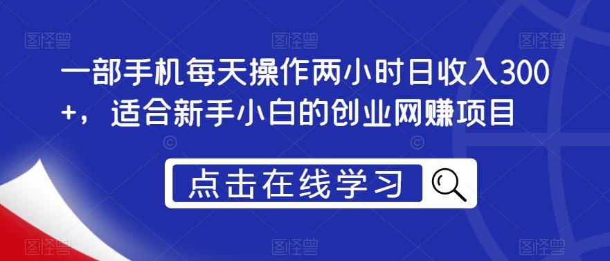 一部手机每天操作两小时日收入300+，适合新手小白的创业网创项目【揭秘】-冒泡网