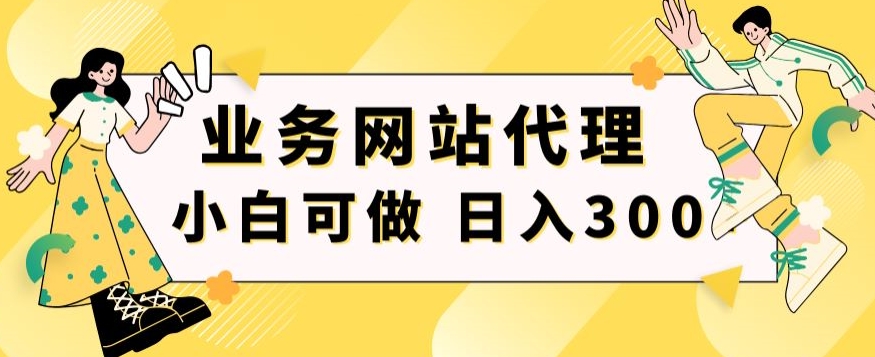 小白手机就能操作的业务网站代理项目，一单20，轻松日入300+-冒泡网