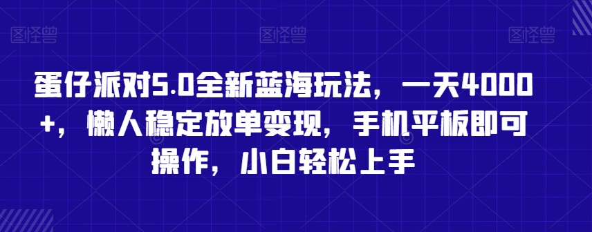 蛋仔派对5.0全新蓝海玩法,一天4000+,懒人稳定放单变现,手机平板即可操作,小白轻松上手【揭秘】-冒泡网